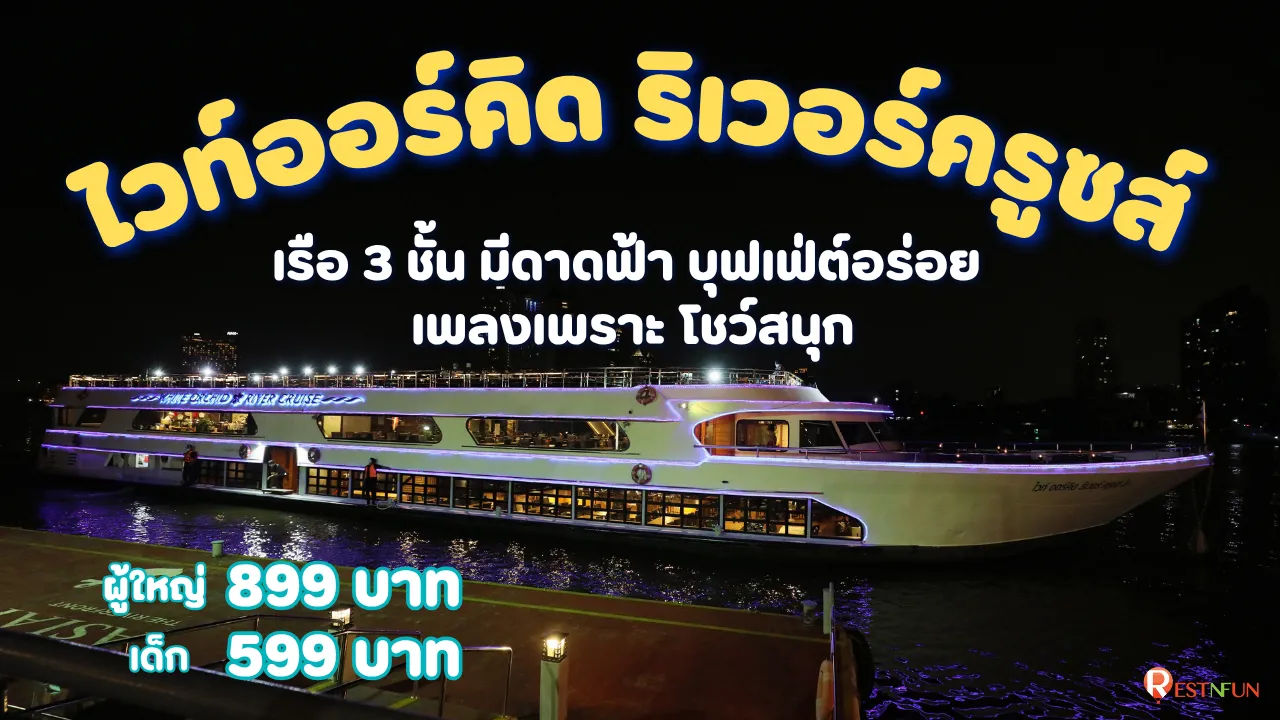ล่องเรือบุฟเฟ่ต์ไวท์ออร์คิด ริเวอร์ครูซส์ โค้ดส่วนลดสุดพิเศษ